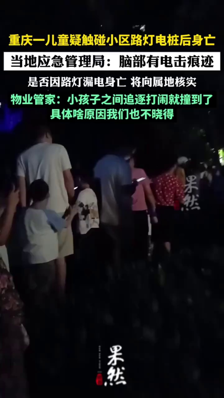 重庆一儿童疑触碰小区路灯电桩后身亡（极目新闻）