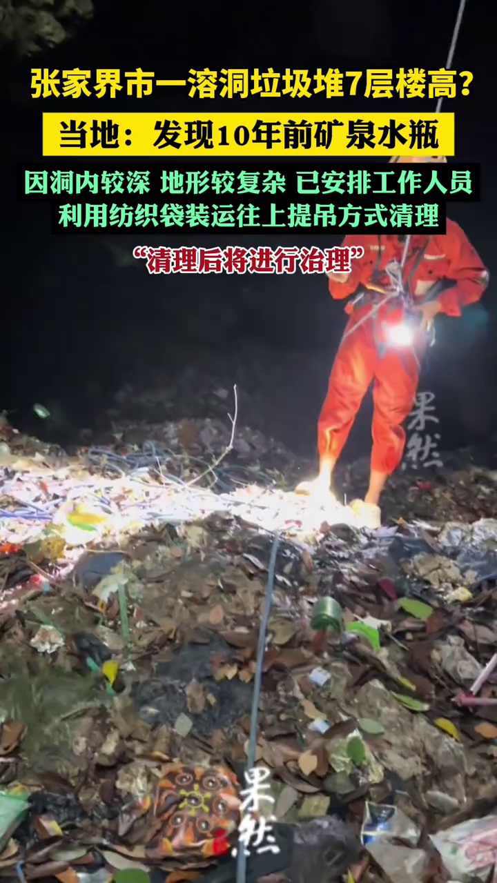 张家界市一溶洞垃圾堆7层楼高？当地：发现10年前矿泉水瓶，全力清理后将治理（红星新闻）