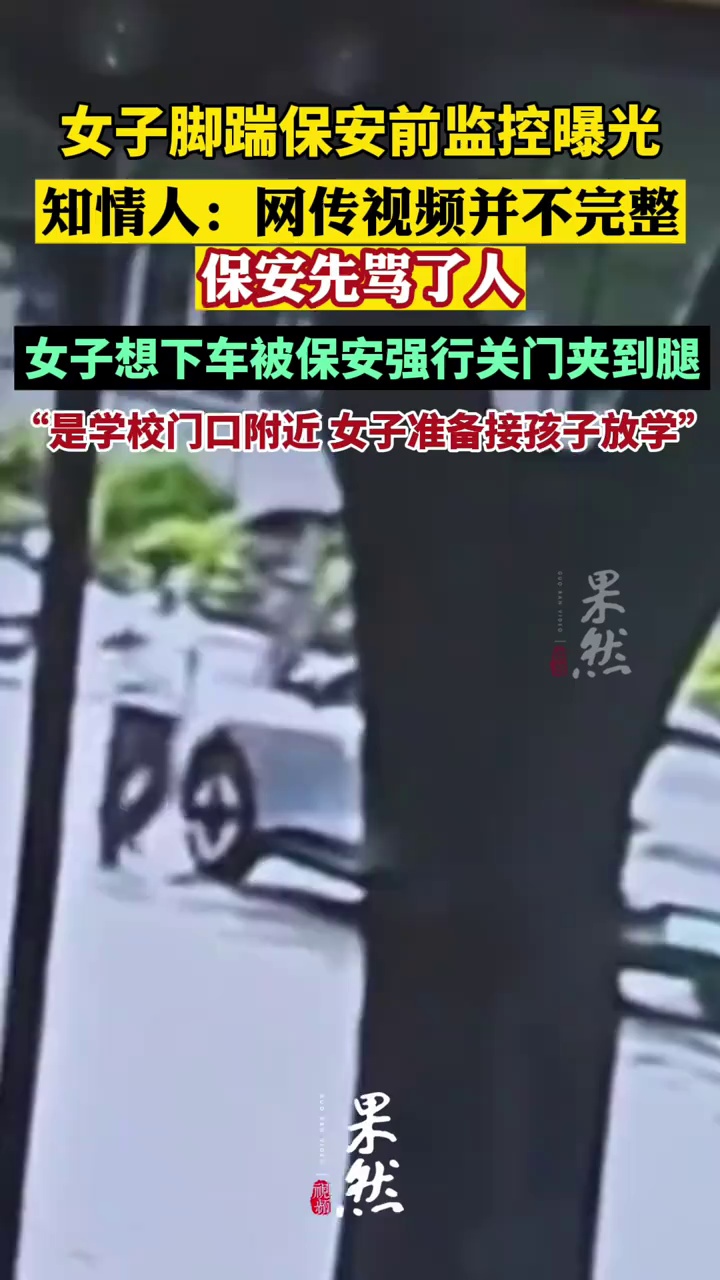 女子脚踹保安前监控曝光，知情人士：网传视频不完整，保安先骂了人，女司机被保安强行关车门夹到腿，事发后女司机报警，经检查为耳膜穿孔
