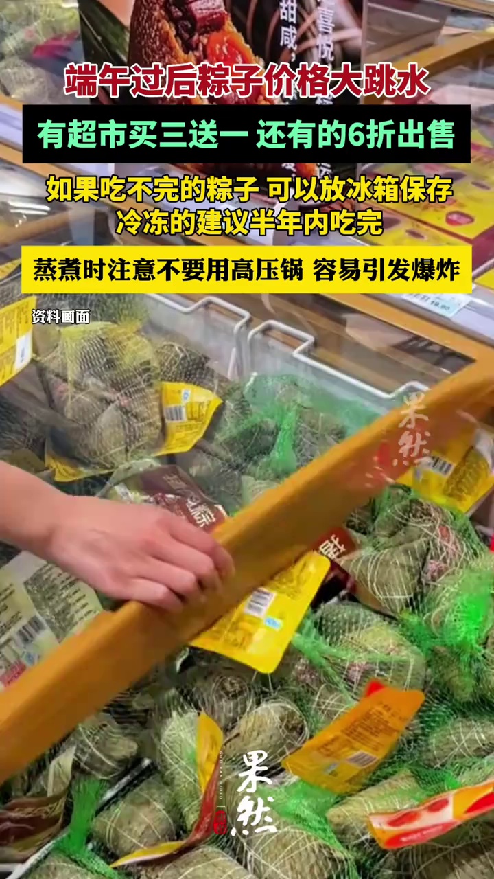 端午过后粽子价格大跳水，有超市买三送一 还有的6折出售（潇湘晨报、央广网）