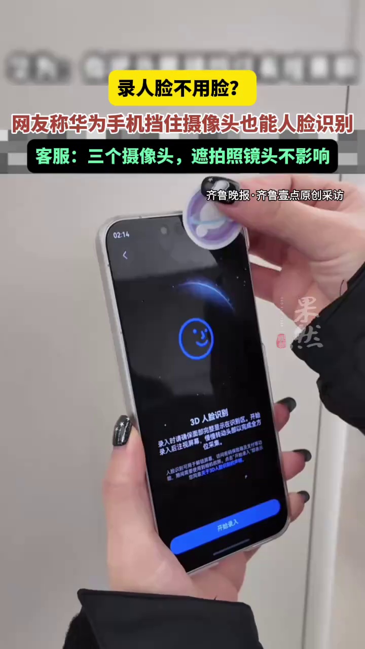 录人脸不用脸？网友称华为手机挡住摄像头也能人脸识别，客服：三个摄像头，遮拍照镜头不影响