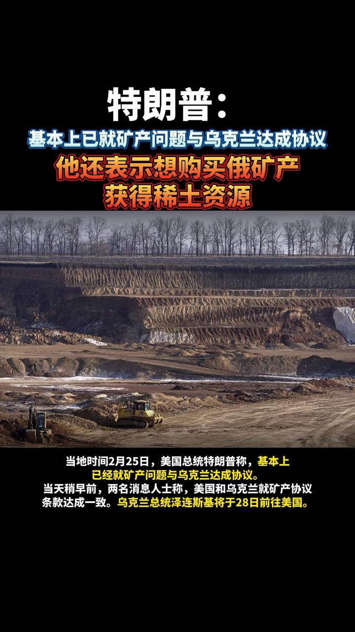 特朗普：基本上已就矿产问题与乌克兰达成协议