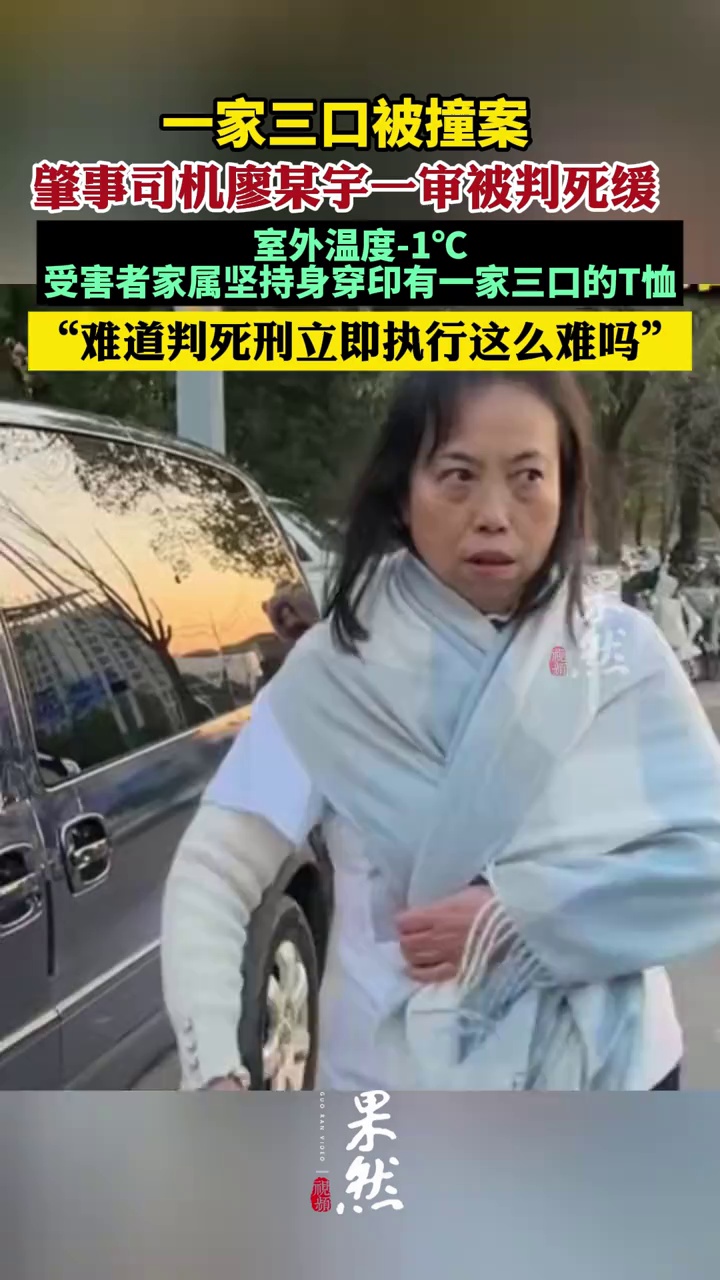 景德镇一家三口被撞身亡家属，穿印有一家三口照片的T恤出庭