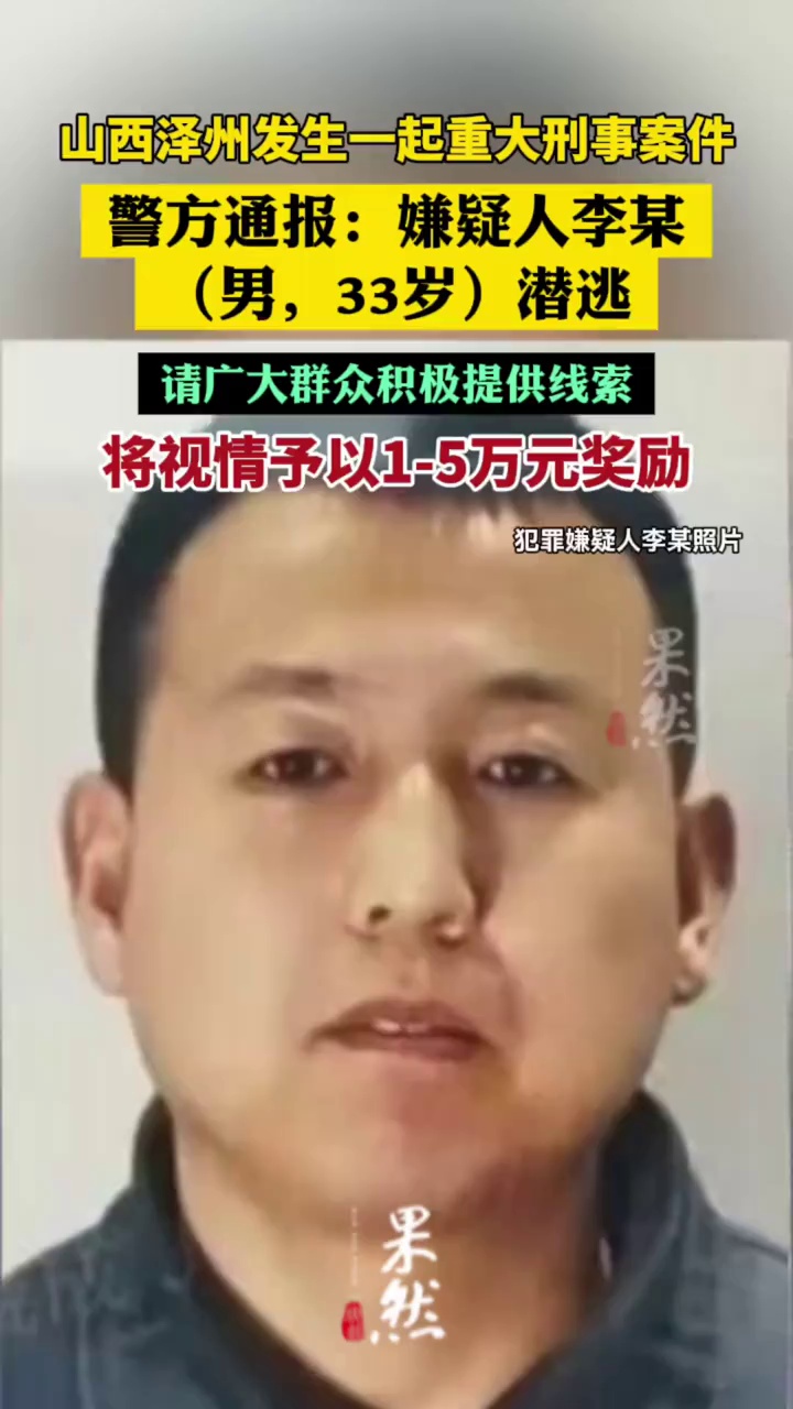 山西泽州发生一起重大刑事案件，警方通报：嫌疑人李某（男，33岁）潜逃，请广大群众积极提供线索，将视情予以1-5万元奖励