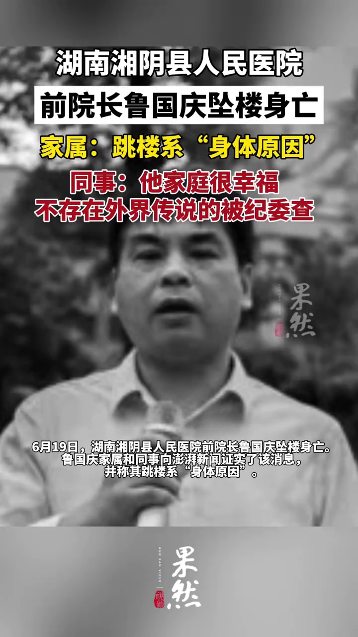 湖南湘阴县人民医院前院长鲁国庆坠楼身亡，亲友称因身体原因跳楼（澎湃新闻）