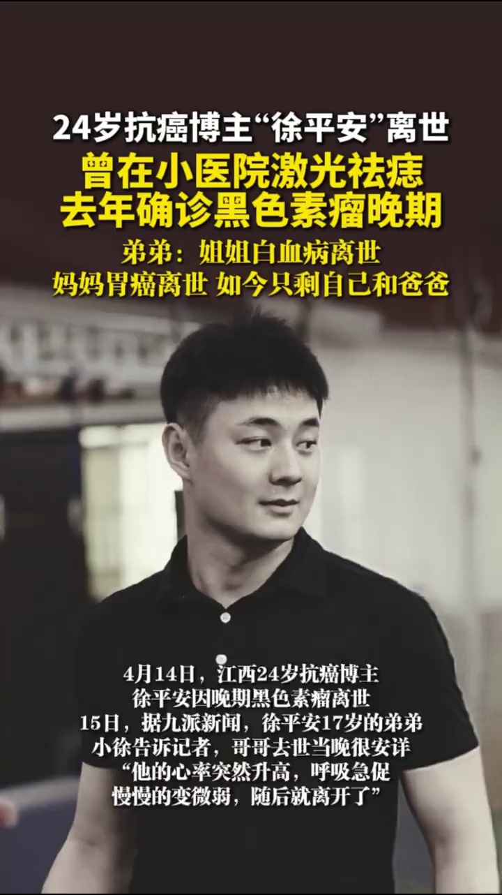 24岁抗癌博主“徐平安”离世，曾在小医院激光祛痣，去年确诊黑色素瘤晚期