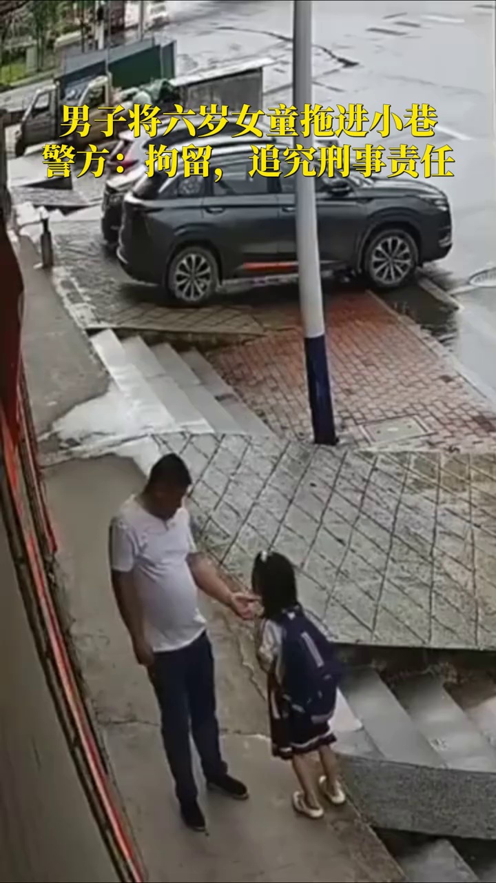 男子将六岁女童拖进小巷！警方最新通报：拘留，依法追究刑事责任