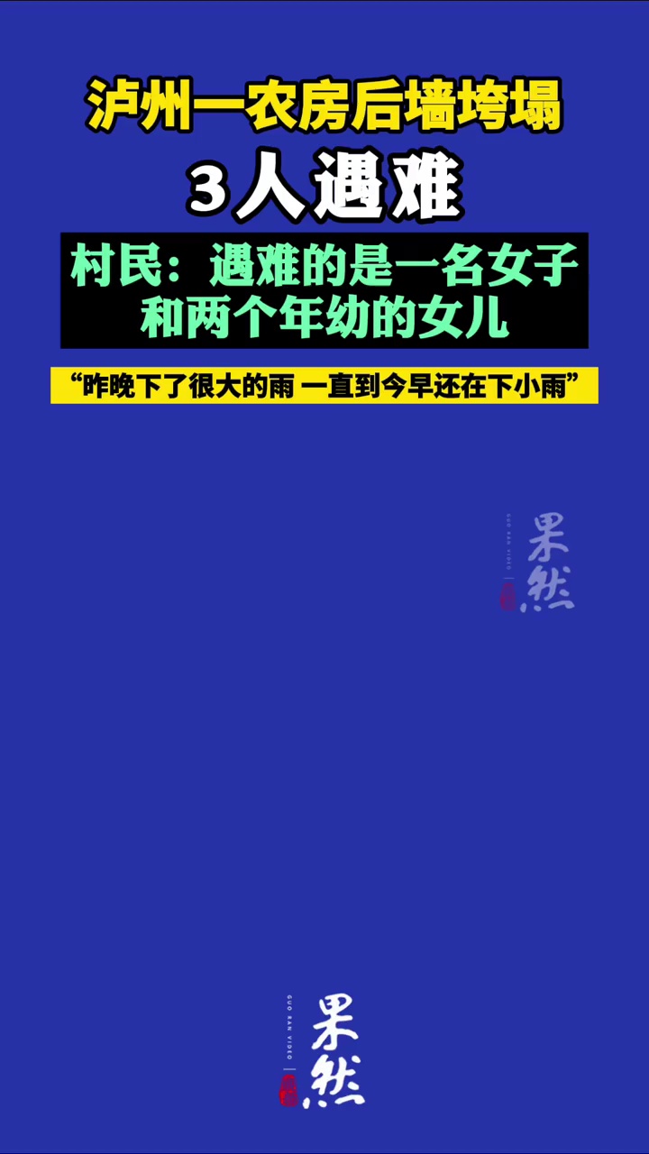 泸州一农房后墙垮塌母女3人遇难 村民发声（央视新闻 极目新闻）