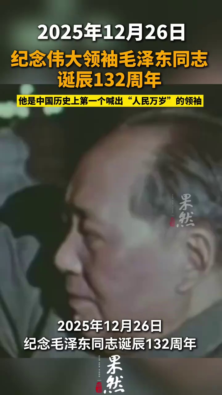 12月26日，别忘了是毛主席诞辰纪念日！
