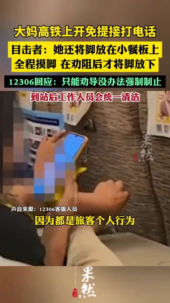 12306回应大妈光脚在小桌板上抠脚（荔枝新闻）
