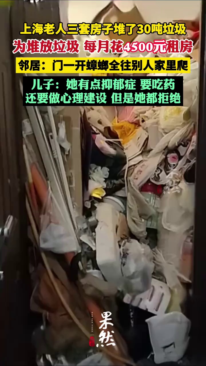 上海老人三套房子堆了30吨垃圾（新闻坊）