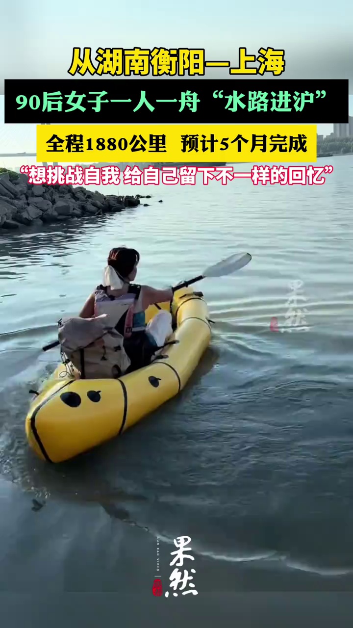 90后女子1880公里划船去上海。（九派新闻）