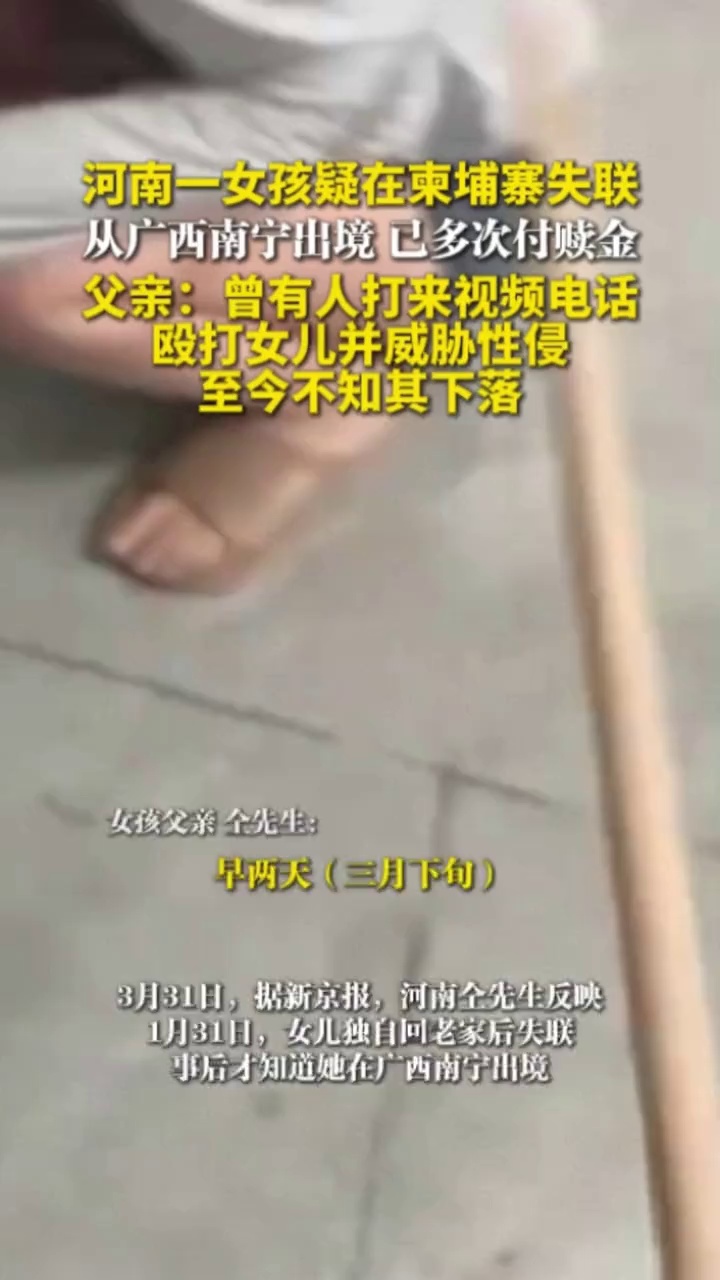 河南一女孩疑在柬埔寨失联，从广西南宁出境，已多次付赎金，父亲：至今不知其下落