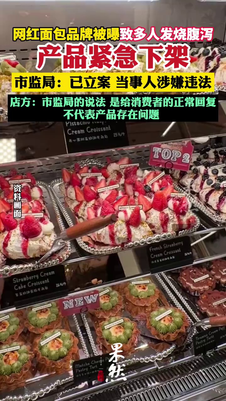 网红品牌被曝致多人发烧腹泻，产品紧急下架！市监局：已立案，当事人涉嫌违法（正在新闻 南都 极目）