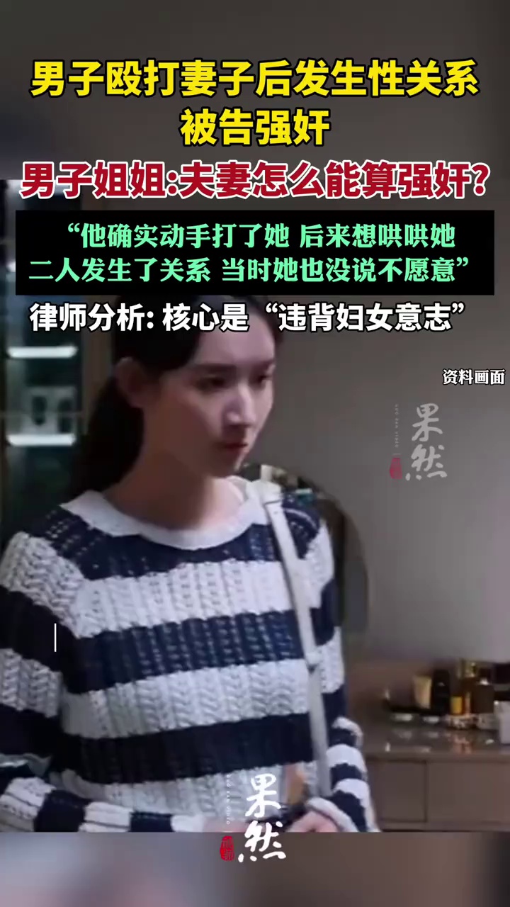 男子殴打妻子后发生性关系被告强奸，男方姐姐:合法夫妻怎么能算强奸?（大皖新闻）