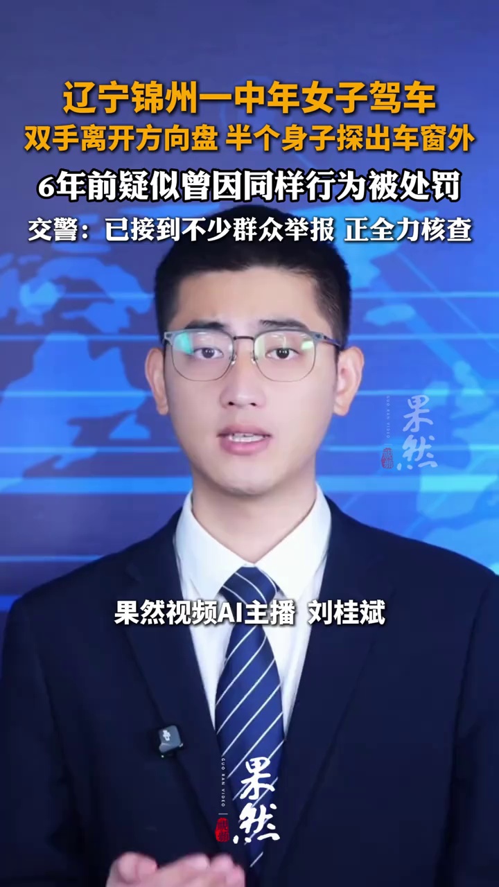 辽宁锦州一中年女子驾车双手离开方向盘，半个身子探出车窗外，疑似曾因同样行为被处罚，交警回应：已接到不少群众举报，正在全力核查此事