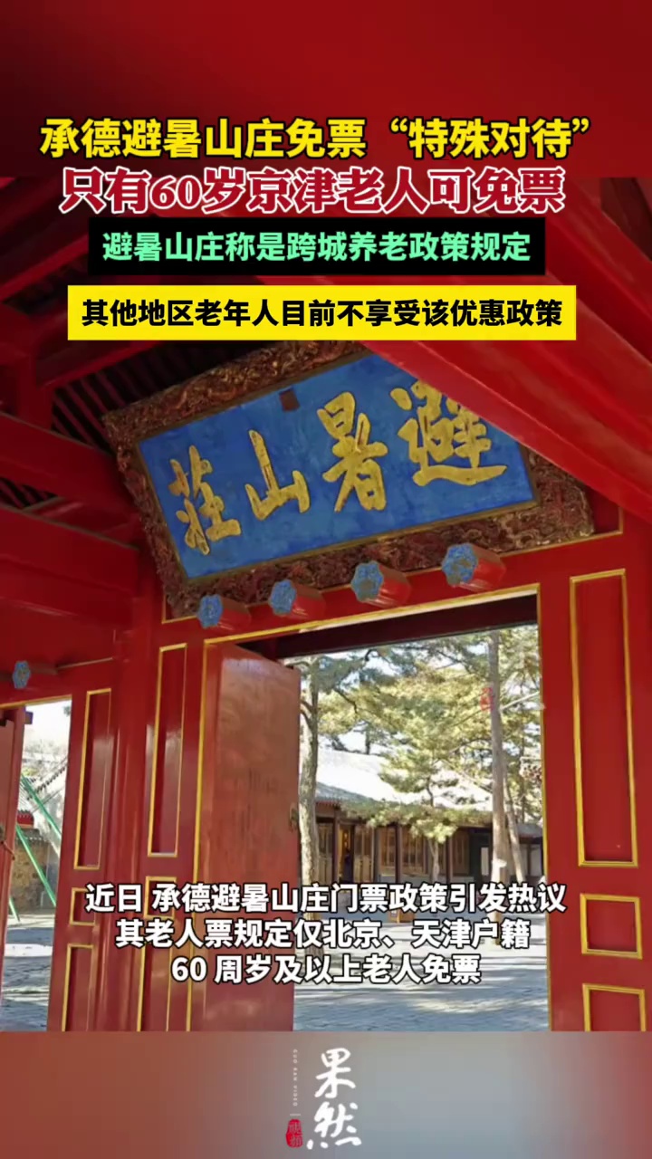 承德避暑山庄对北京天津籍60岁及以上老人免票引质疑，景区回应（极目新闻）