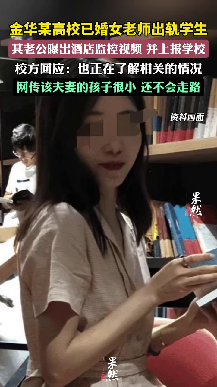 金华职业技术大学回应已婚女老师出轨学生