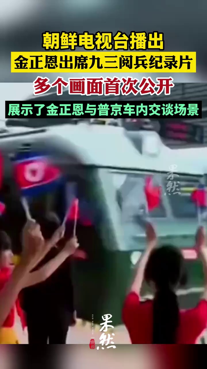 朝鲜电视台播出金正恩出席九三阅兵纪录片（参考消息）