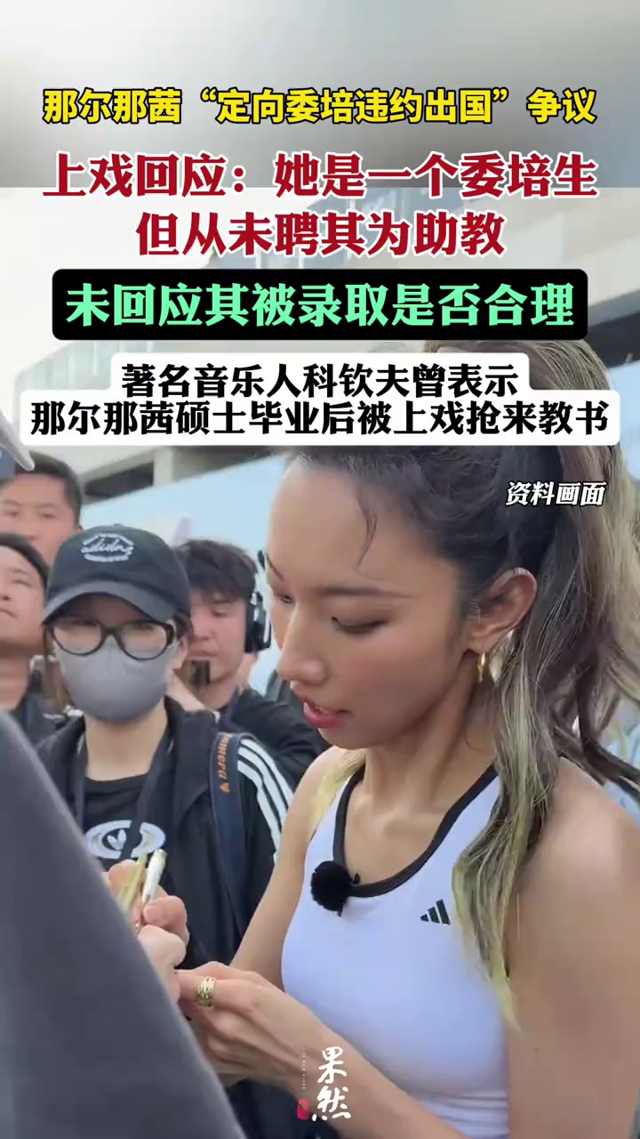 上海戏剧学院回应那尔那茜“定向委培”相关争议。（中国新闻周刊）
