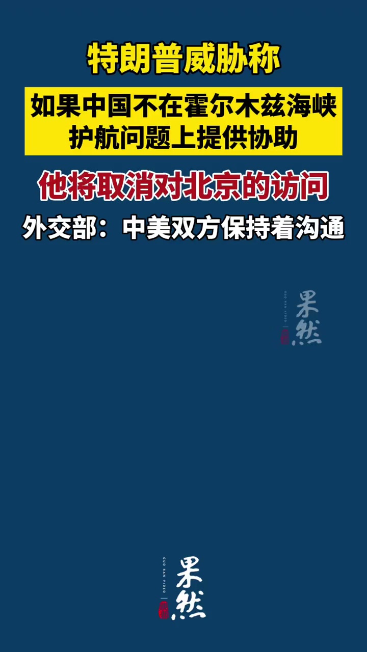 特朗普威胁称，如果中国不在霍尔木兹海峡护航问题上提供协助，他将推迟对中国的访问，外交部：中美双方保持着沟通