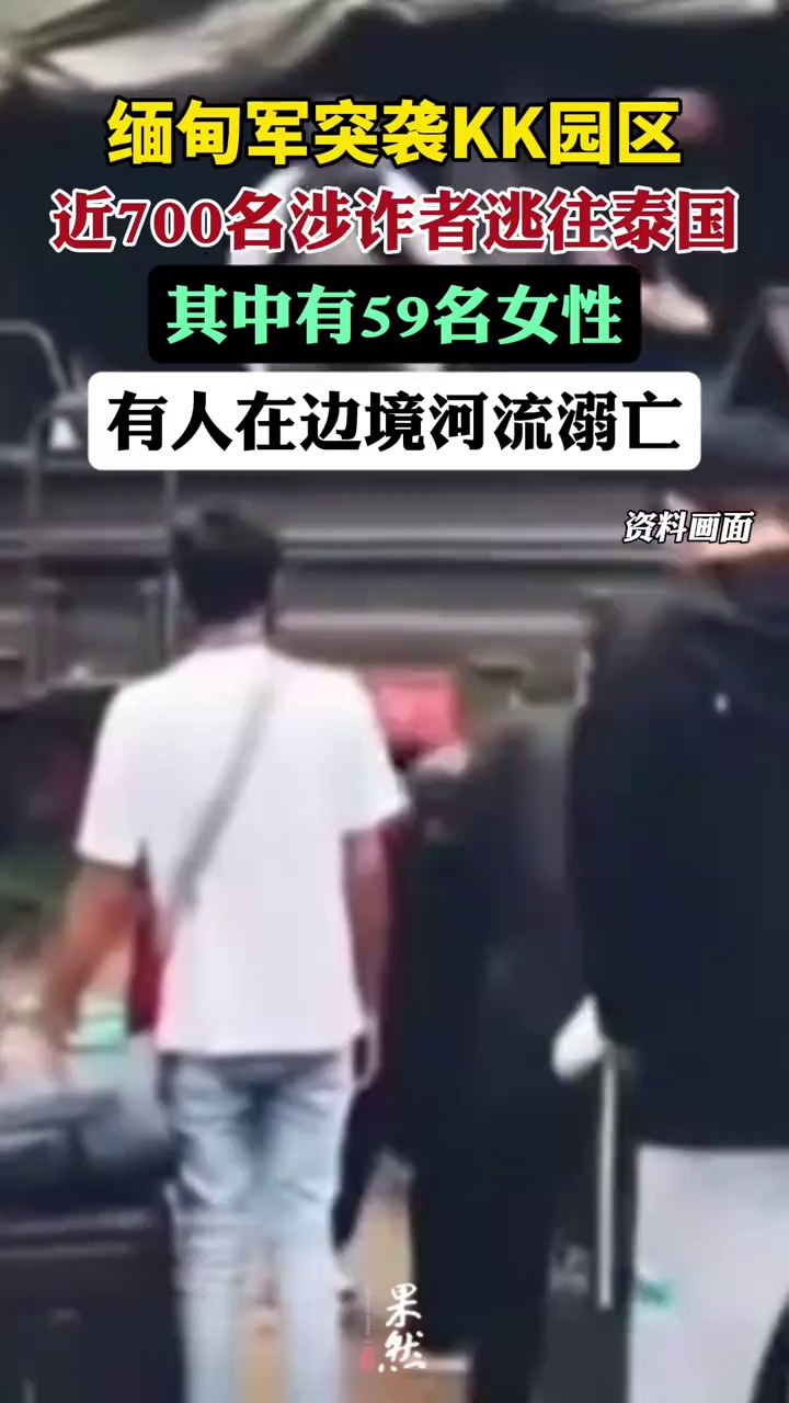 缅甸军突袭KK园区，近700名涉诈者逃往泰国，其中有59名女性，有人在边境河流溺亡