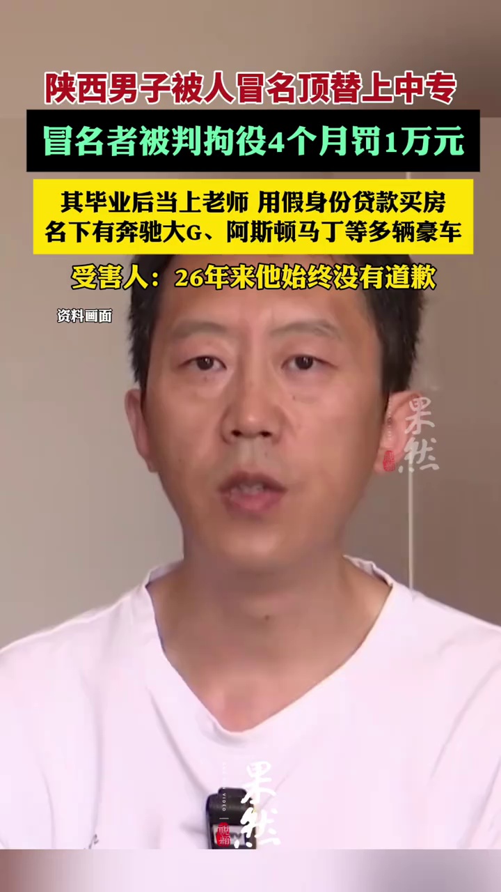 陕西男子遭冒名顶替上中专案已宣判，对方被判拘役4个月罚1万元，受害人：26年来他始终没道歉（极目新闻）