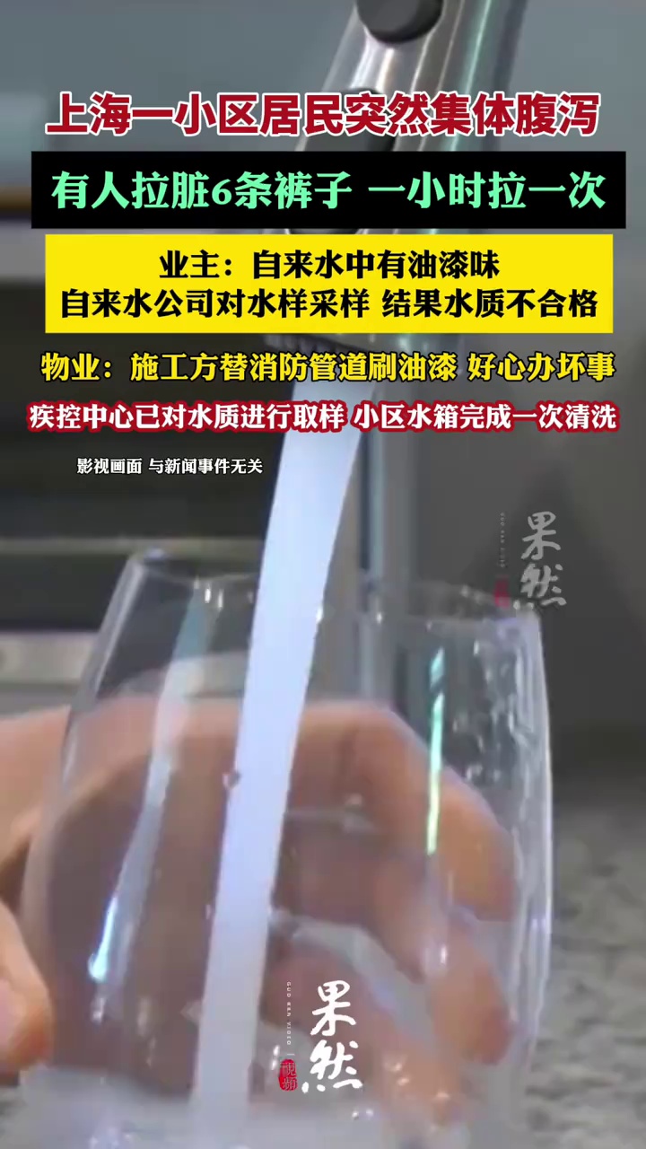 上海一小区居民突然集体腹泻，有人拉脏6条裤子，业主：自来水中有油漆味！（新闻坊）