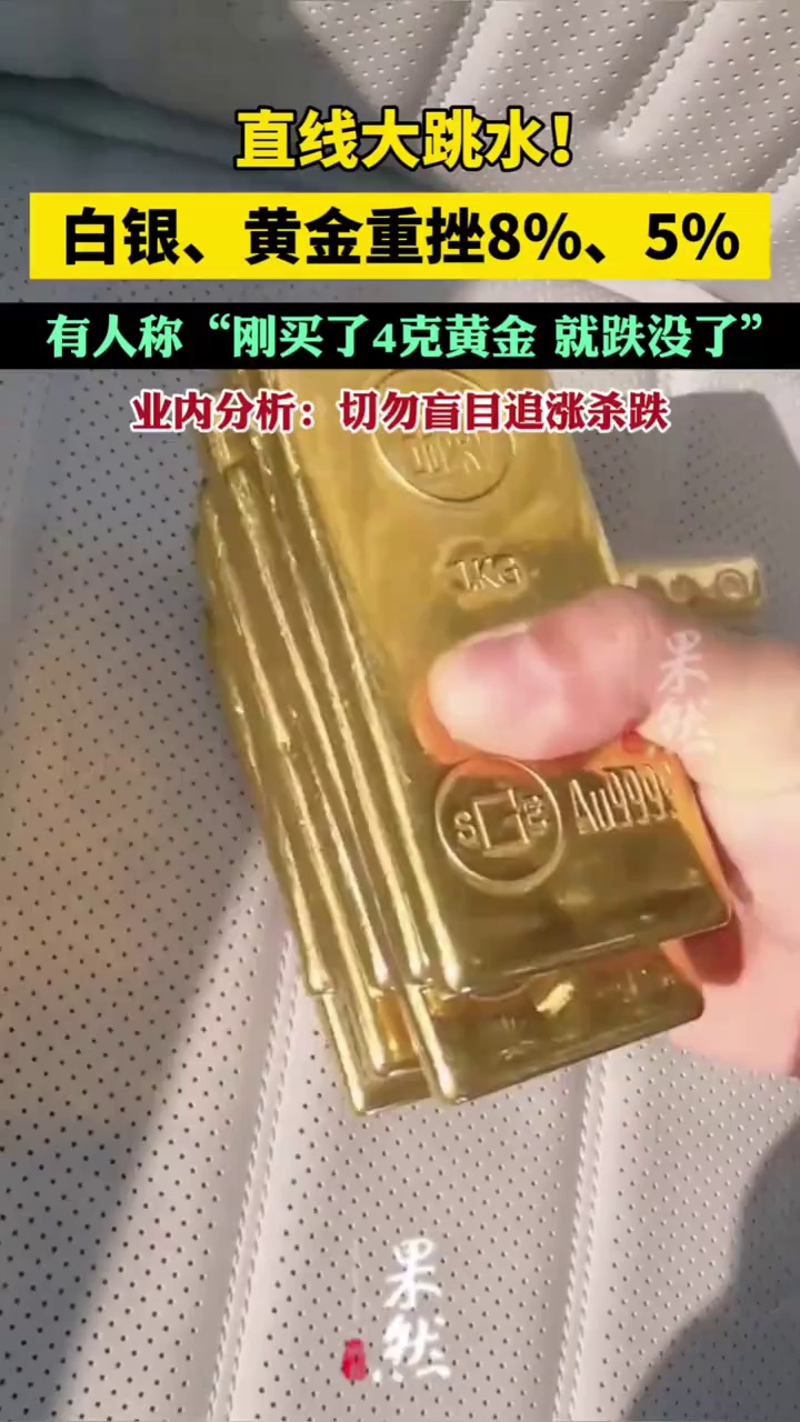 直线大跳水！白银、黄金重挫8%、5%