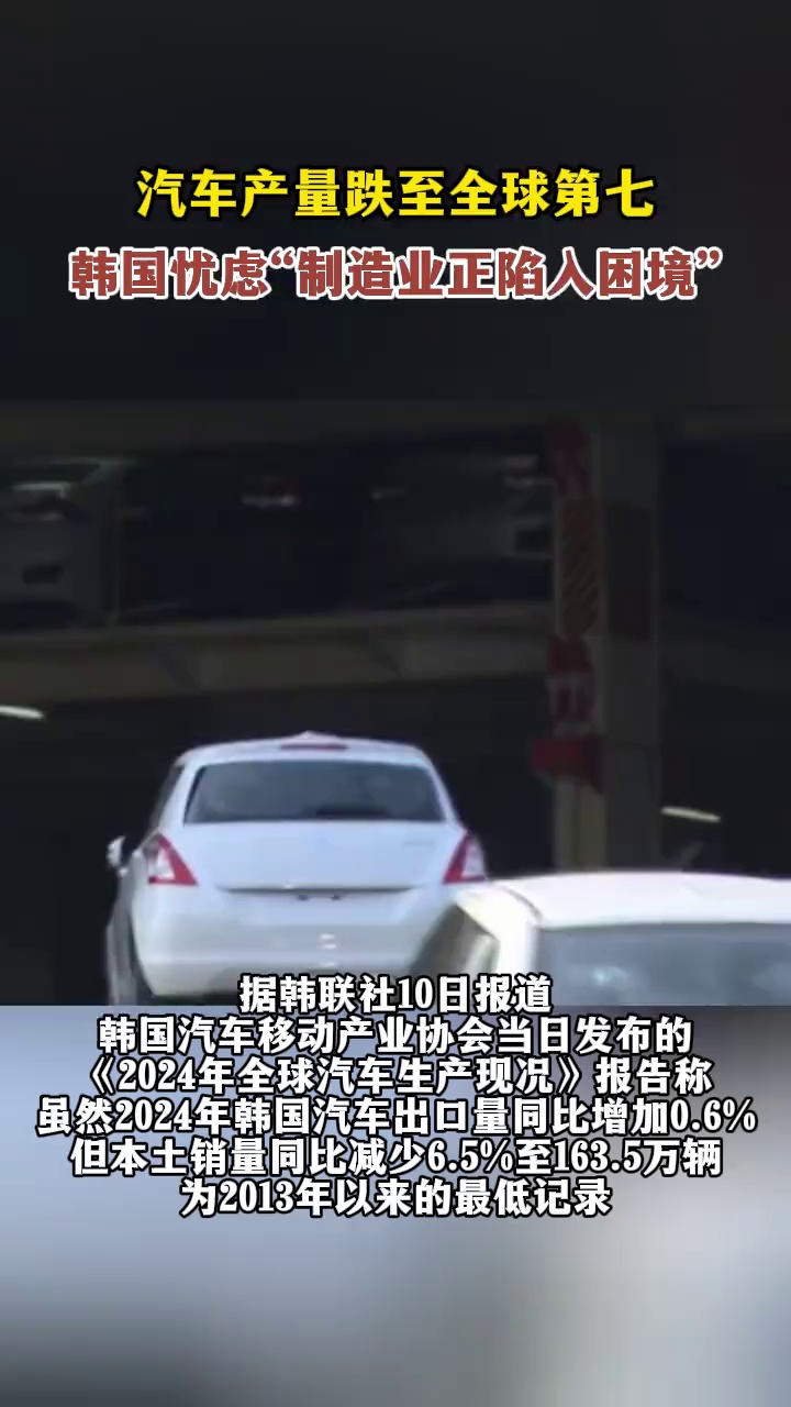 汽车产量跌至全球第七，韩国忧虑“制造业正陷入困境”