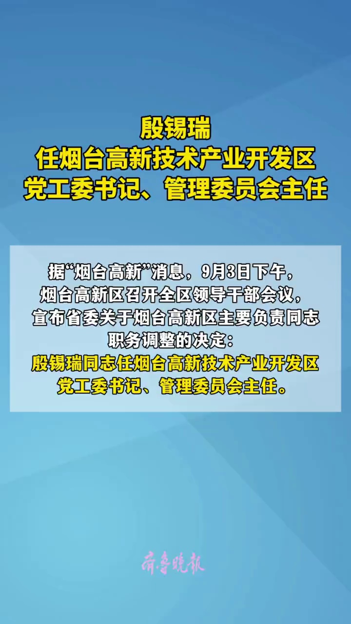 殷锡瑞任烟台高新技术产业开发区党工委书记、管理委员会主任