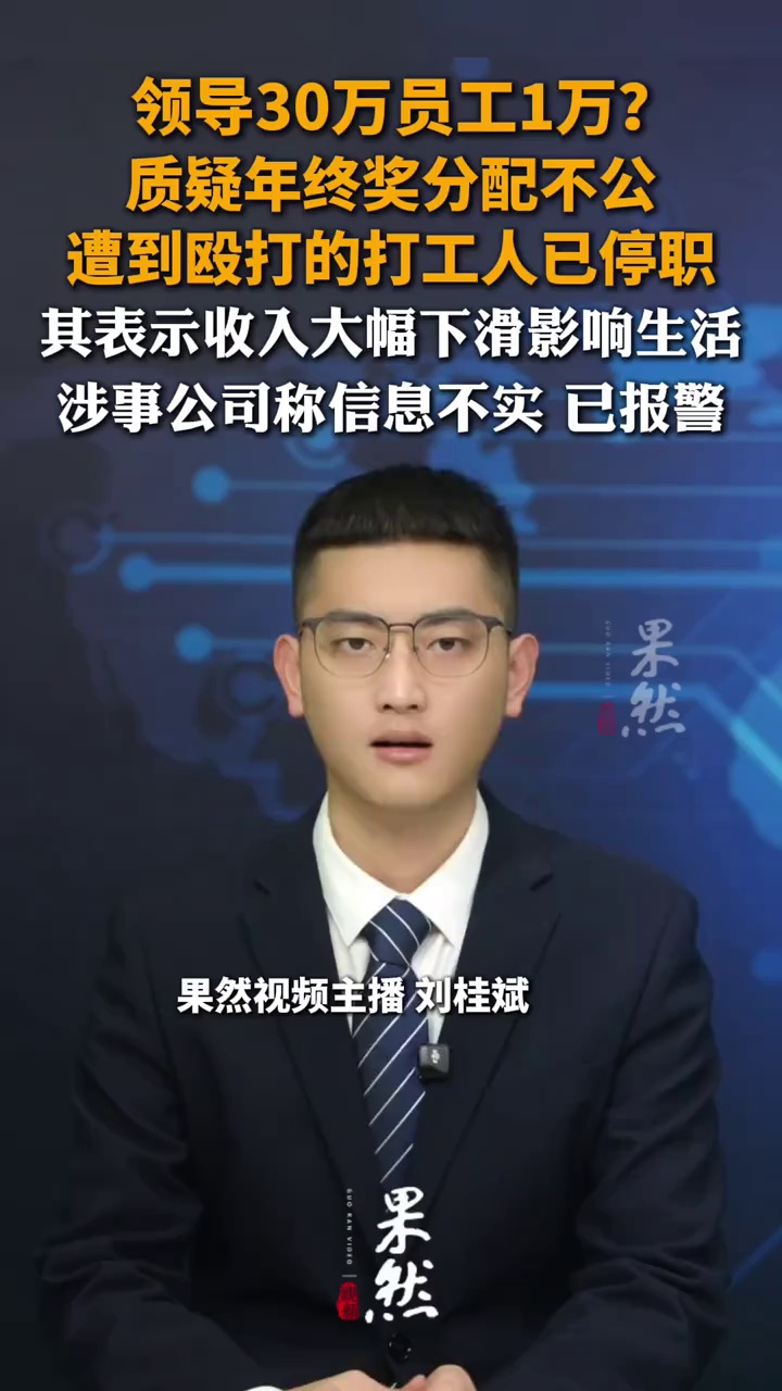 质疑年终奖分配不公遭到殴打的员工已停职