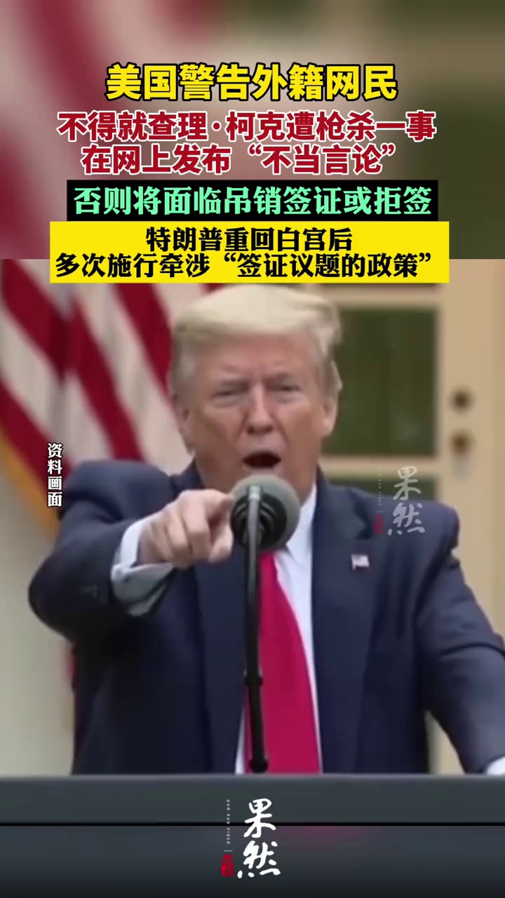 美国警告网民不得就查理·柯克遭枪杀一事发布不当言论（新京报）
