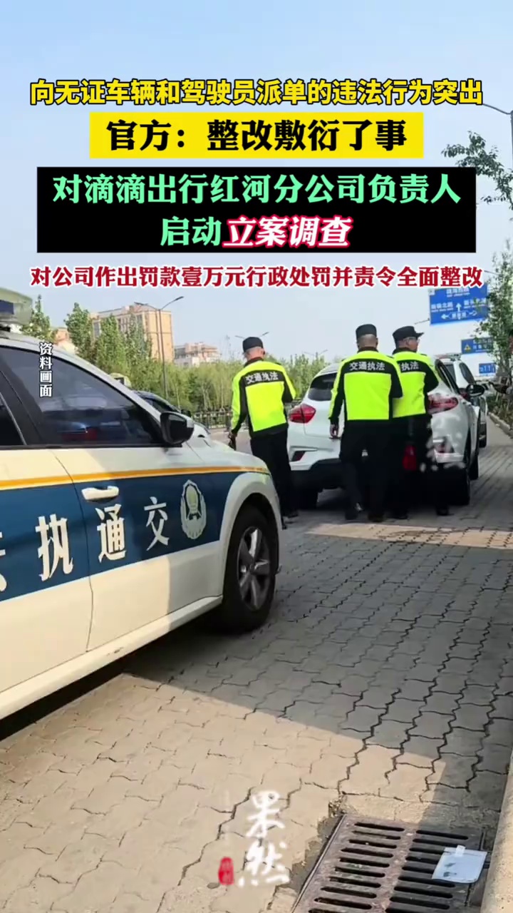 滴滴出行红河分公司负责人被立案调查