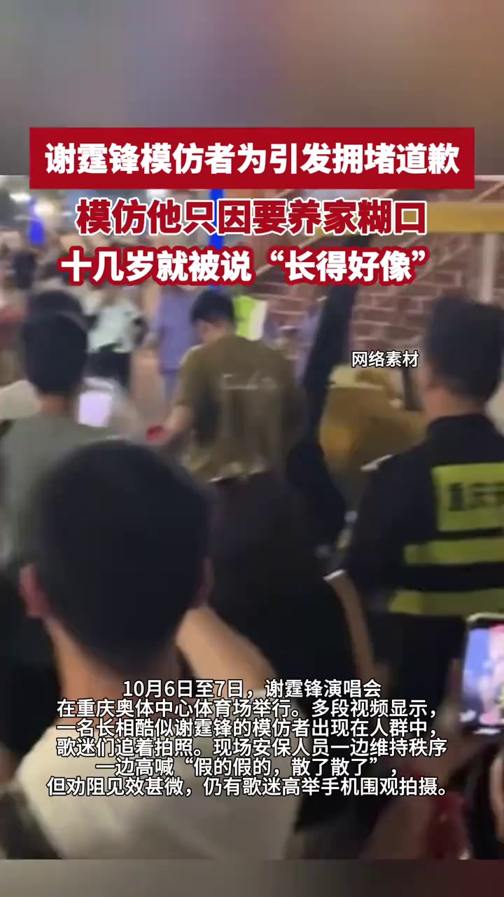 谢霆锋模仿者为引发拥堵道歉：模仿他只因要养家糊口，十几岁就被说“长得好像”