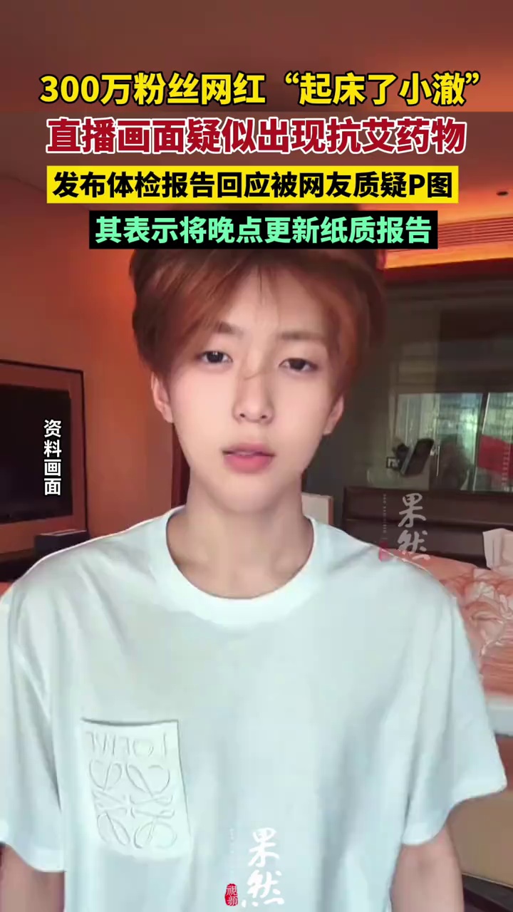 网红“起床了小澈”发布体检报告回应抗艾药物事件