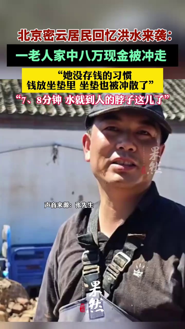 一老人八万现金被洪水冲走。（青蜂侠）