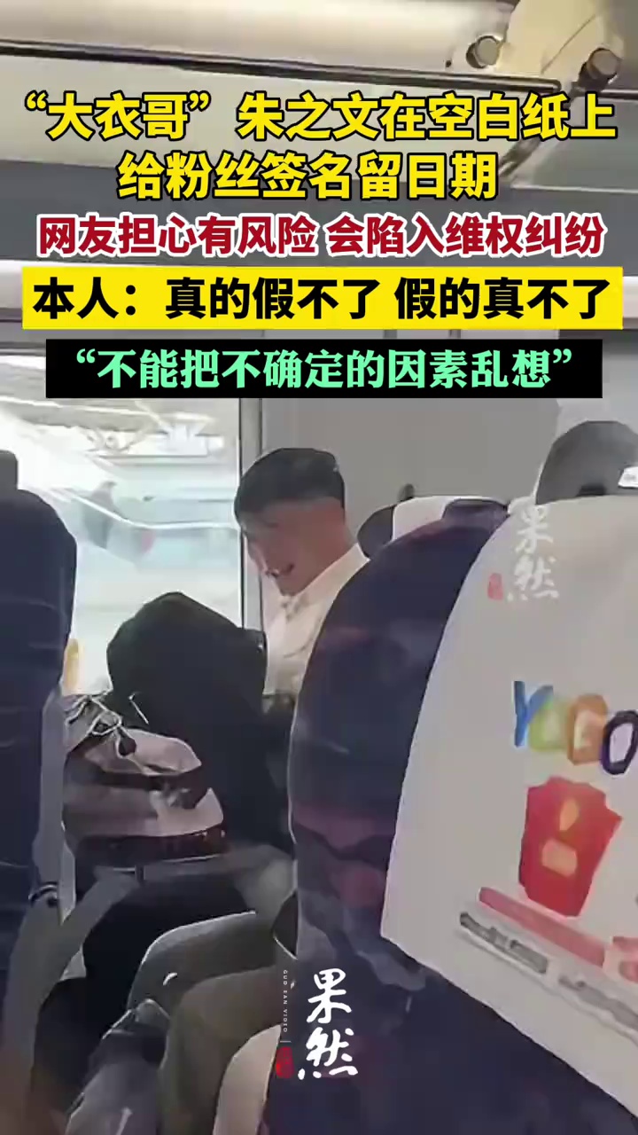 大衣哥朱之文在空白纸上给粉丝签名留日期，网友担心有风险，当事人回应：真的假不了，假的真不了，不能把不确定的因素乱想