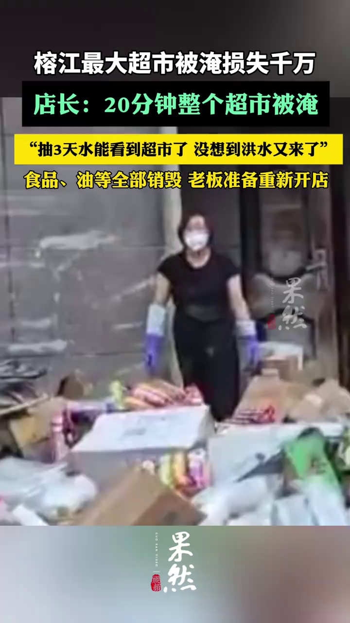 榕江最大超市损失千万店长发声：20分钟整个超市被淹，老板准备重新开店（九派新闻、羊城晚报）