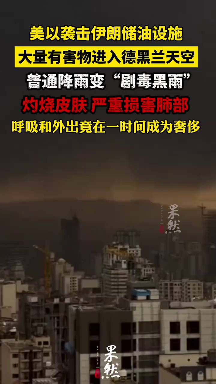 伊朗德黑兰突降“黑雨”！