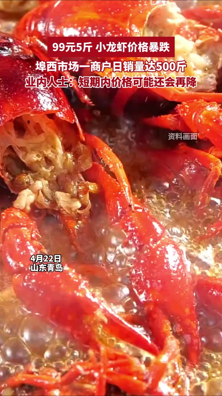 99元5斤！小龙虾价格暴跌，青岛一商户日销量达500斤，业内人士：短期内价格可能还会再降