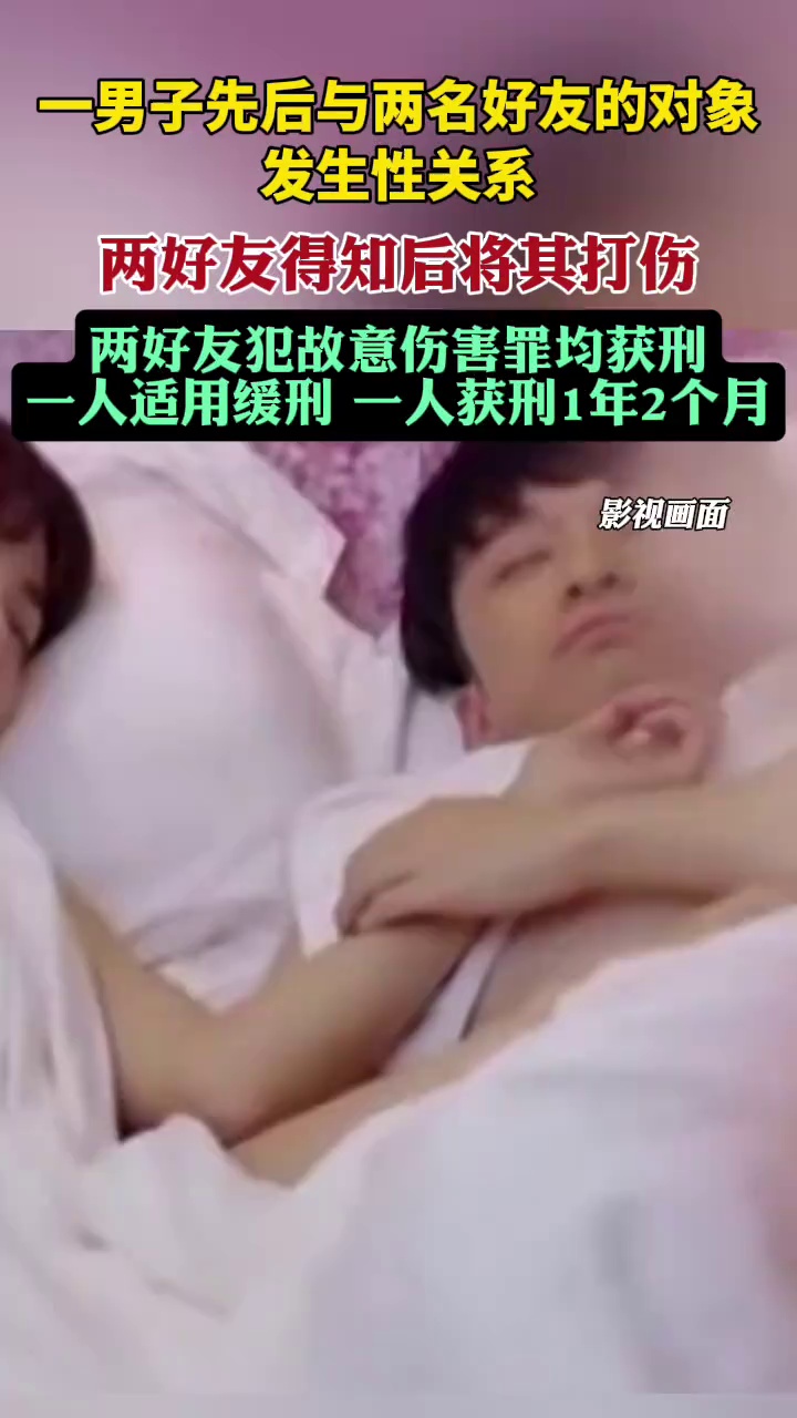 一男子接连与两名好友对象发生关系 好友得知后将其打伤，犯故意伤害罪均获刑（红星新闻）
