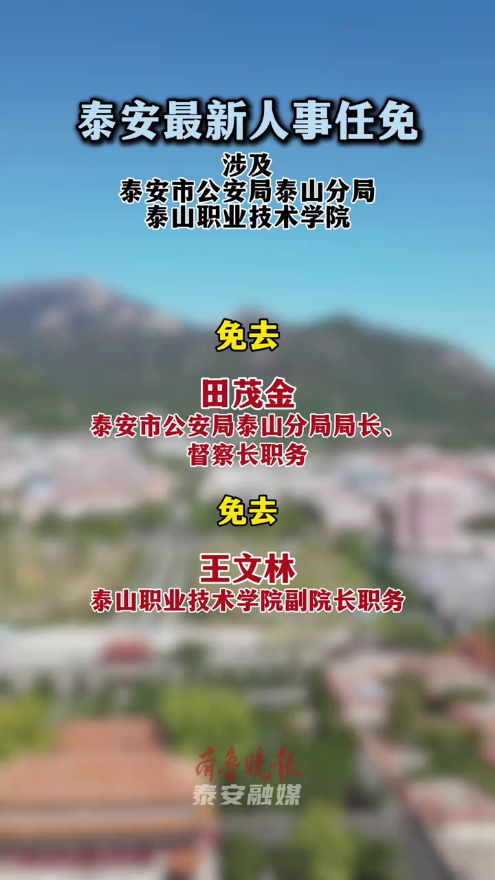 泰安最新人事任免，涉及泰安市公安局泰山分局、泰山职业技术学院 #泰安人事 #泰安