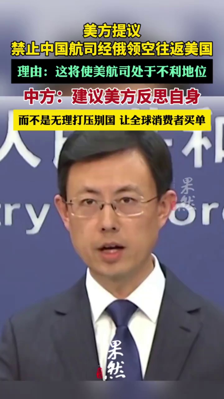 美方提议禁止中国航司经俄领空往返美国，中方：建议美方反思自身