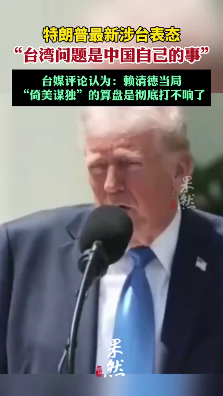 特朗普最新涉台表态