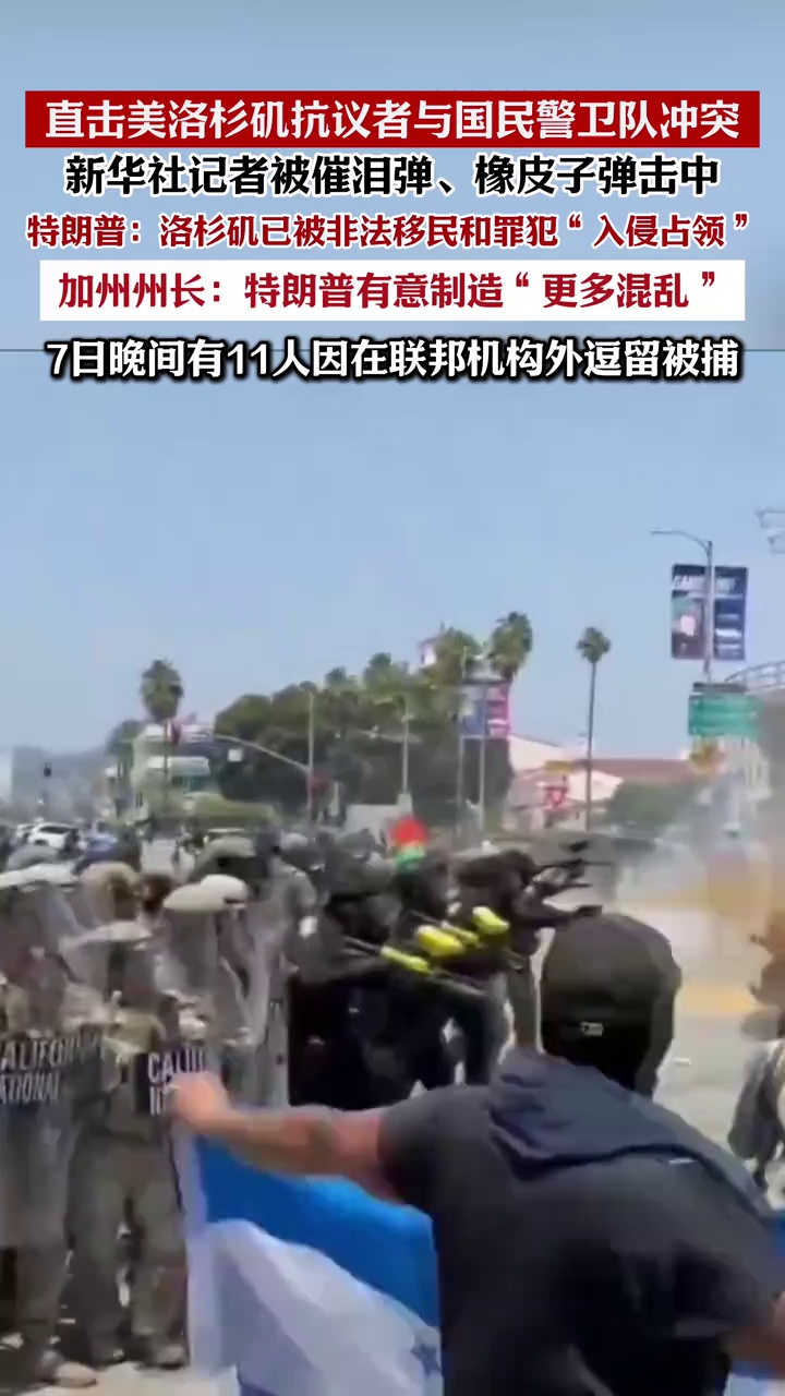 特朗普：洛杉矶已被非法移民和罪犯“入侵占领”
