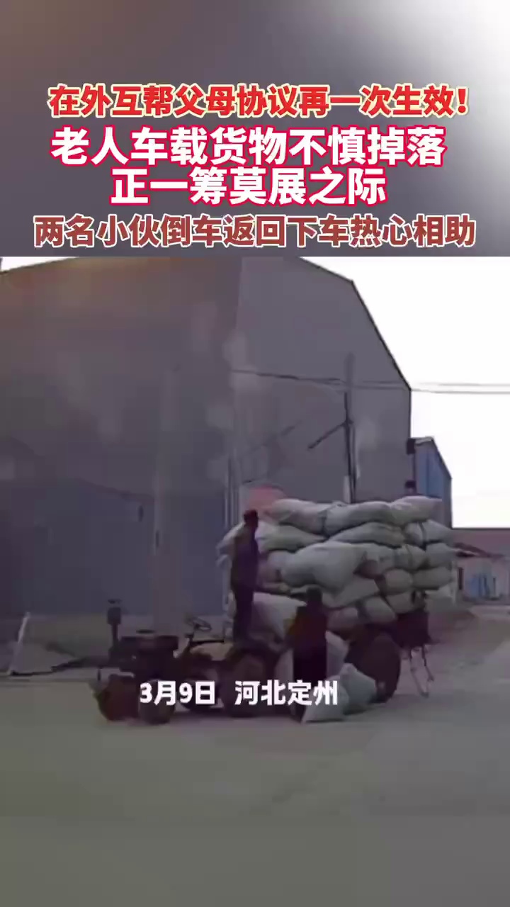 在外互帮父母协议再一次生效！老人车载货物不慎掉落，两名小伙下车热心相助