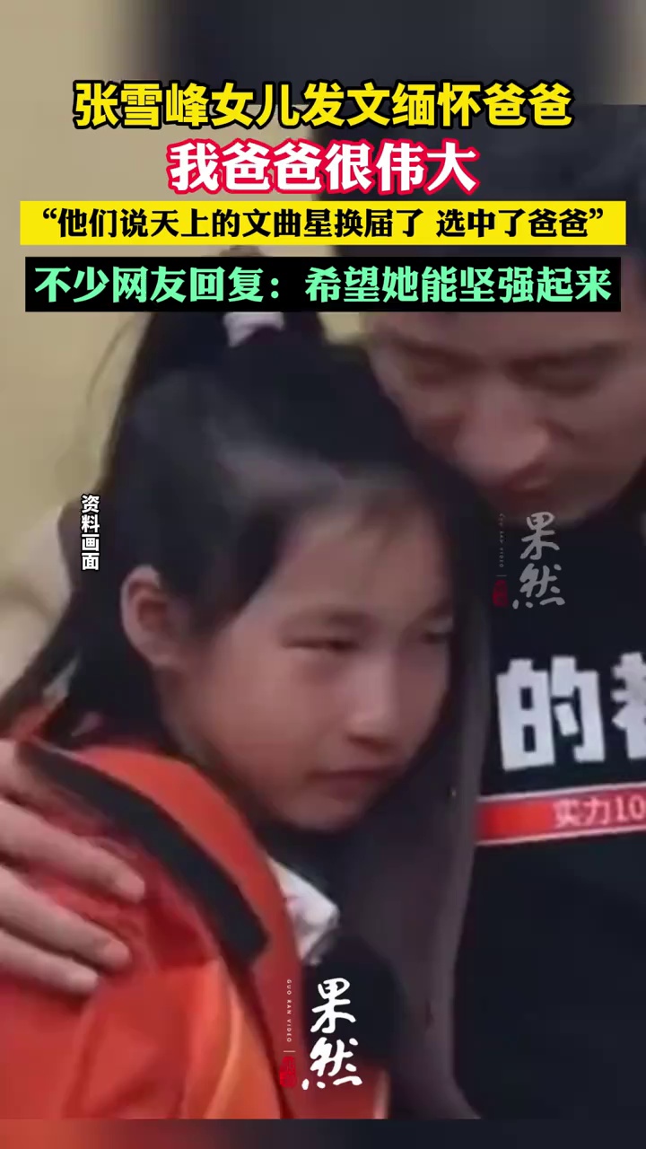 张雪峰女儿缅怀爸爸：他们说天上的文曲星换届了，选中了爸爸