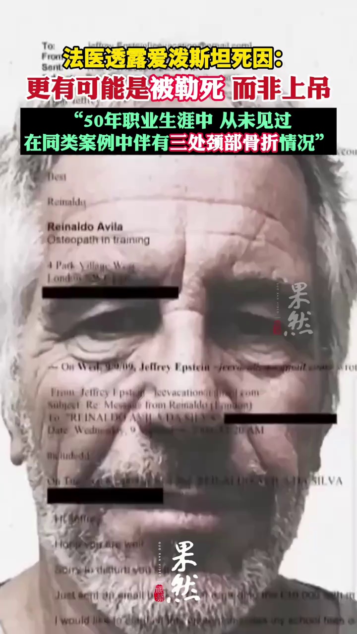 法医透露爱泼斯坦死因：更有可能是被勒死，而非上吊身亡；其称50年职业生涯中，从未见过在同类案例中伴有三处颈部骨折情况