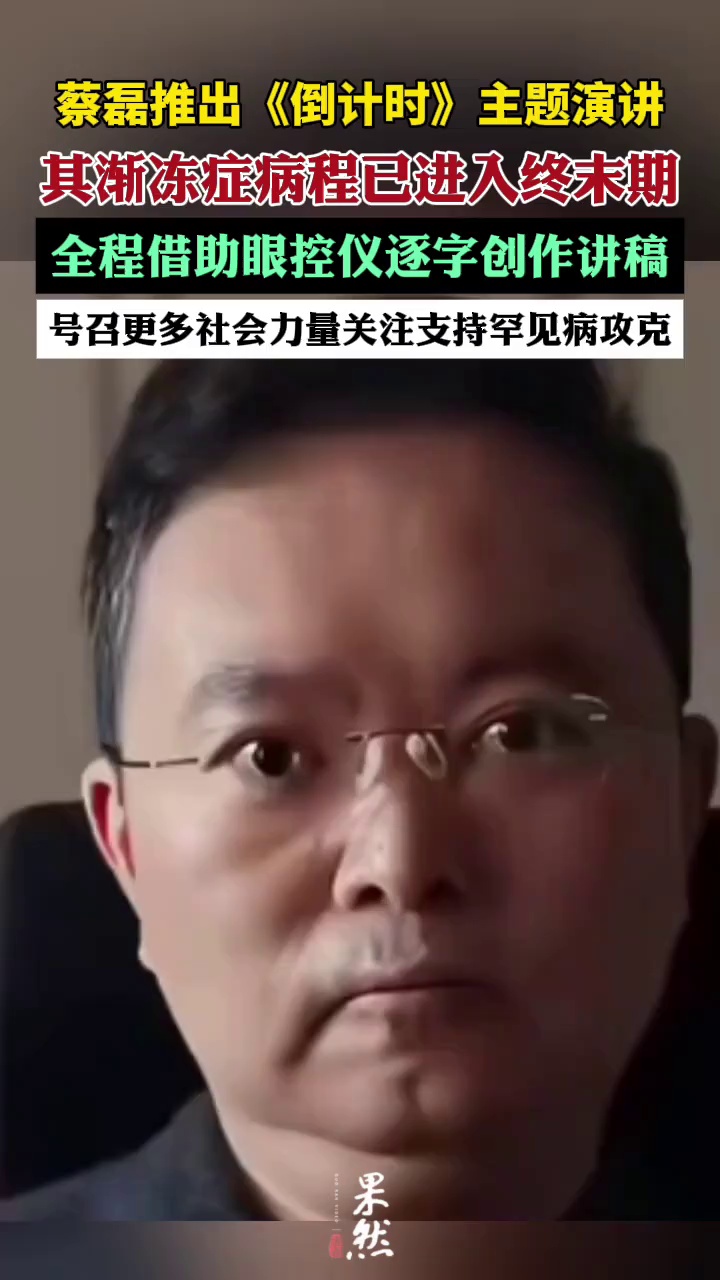 蔡磊发布倒计时演讲